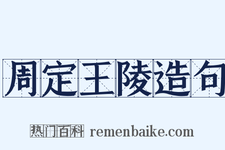周定王陵造句是什么意思的图片